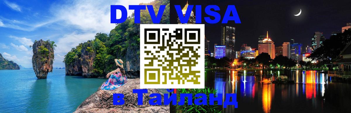 DTV Visa Thailand — прайс и условия, виза без дополнительных документов - 06.10.2025 DTV Visa Thailand — прайс и условия, виза без дополнительных документов - 04.10.2025