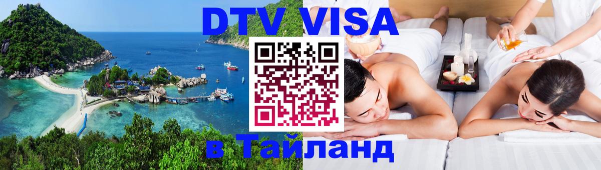 DTV (ДТВ) visa Таиланд Ко-Мак 