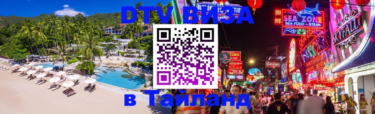 Destination Thailand Visa (DTV виза) Ко-Мак 